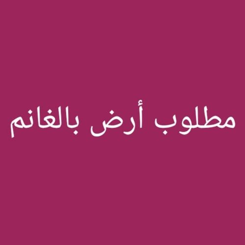 مطلوب أرض بالغانم