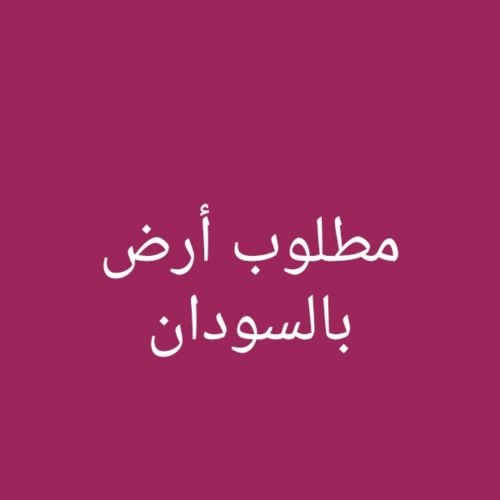 مطلوب أرض بالسودان