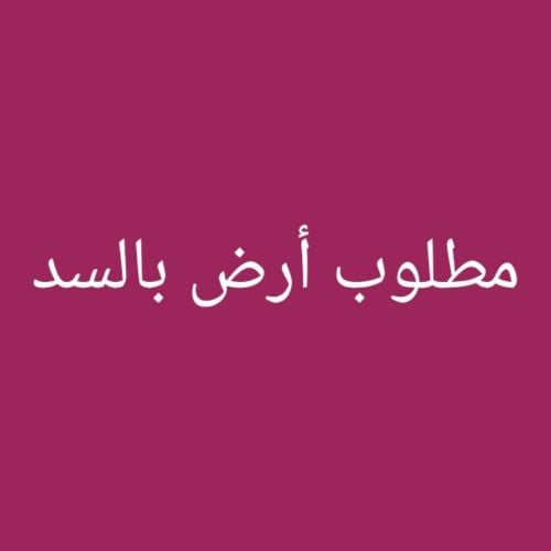 مطلوب أرض بالسد