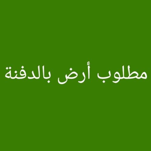 مطلوب أرض بالدفنة