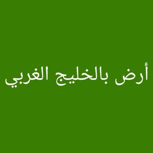 مطلوب أرض بالخليج الغربي