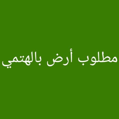 مطلوب أرض بالهتمي