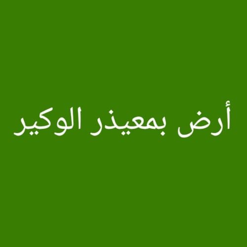 مطلوب أرض بمعيذر الوكير