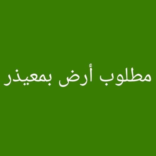 مطلوب أرض بمعيذر