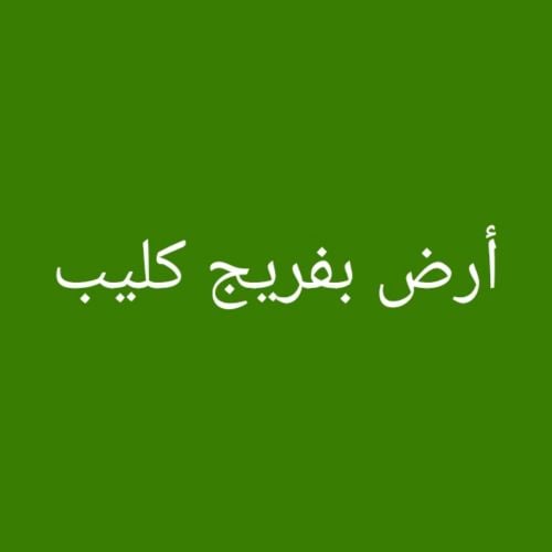 مطلوب أرض بفريج كليب