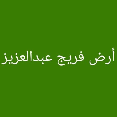 مطلوب أرض بفريج عبد العزيز