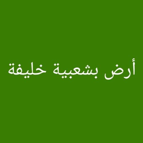 مطلوب أرض بشعبية خليفة