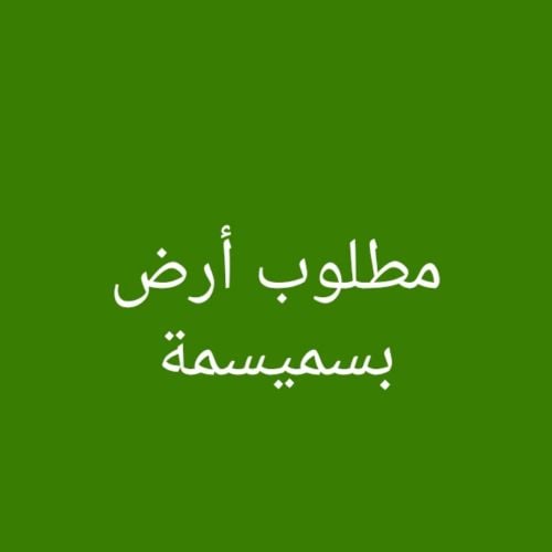 مطلوب أرض بسميسمة