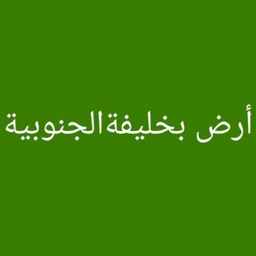 مطلوب أرض بخليفة الجنوبية
