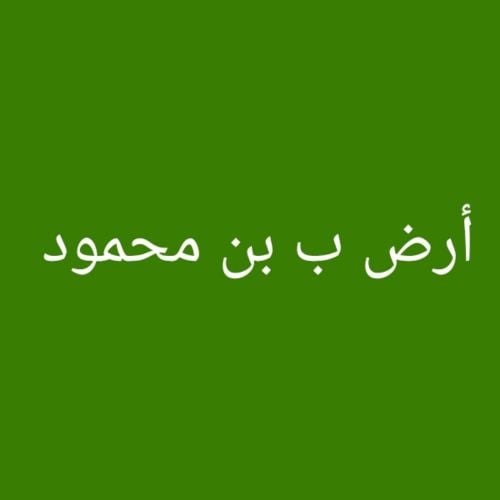 مطلوب أرض ب بن محمود