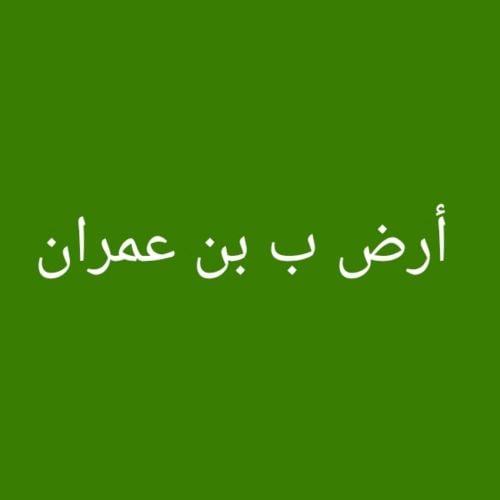 مطلوب أرض ب بن عمران
