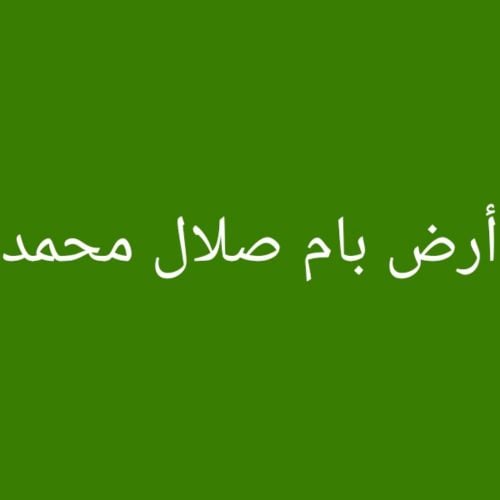 مطلوب أرض بام صلال محمد