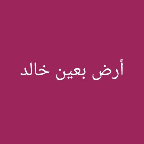 مطلوب ارض بعين خالد