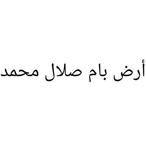 مطلوب أرض بام صلال محمد