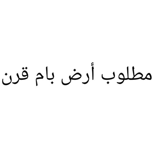 مطلوب أرض بام قرن