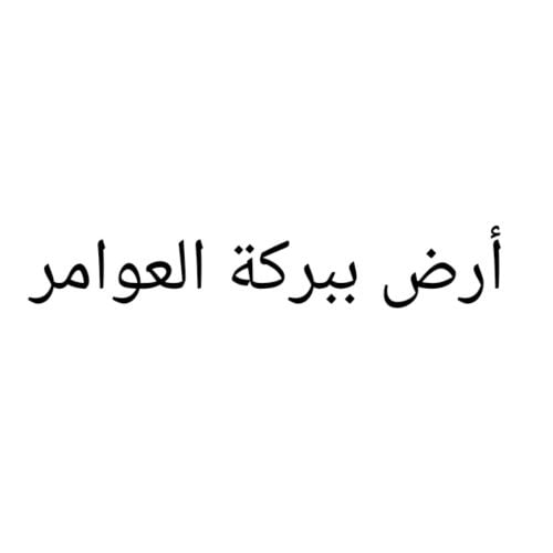 مطلوب أرض ببركة العوامر