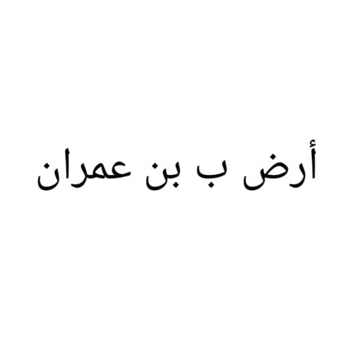 مطلوب أرض ب بن عمران
