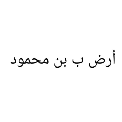 مطلوب أرض ب بن محمود