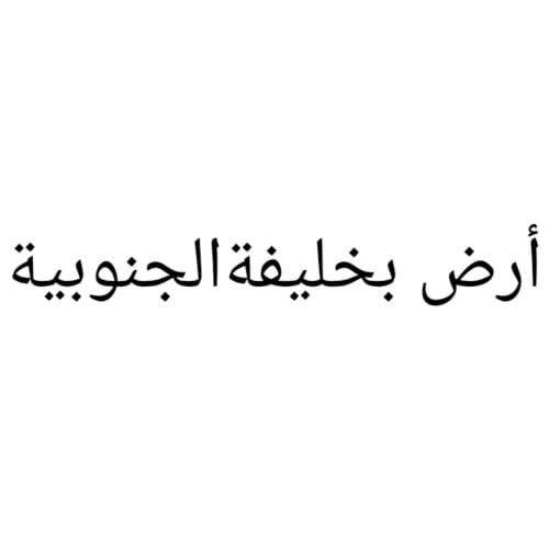 مطلوب أرض بخليفة الجنوبية