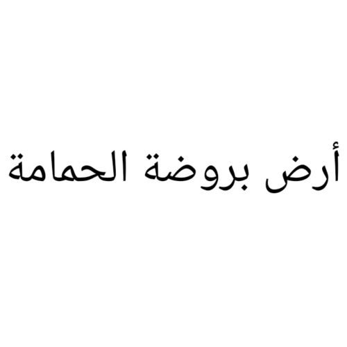 مطلوب أرض بروضة الحمامة