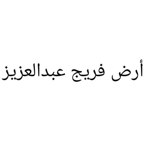 مطلوب أرض بفريج عبدالعزيز