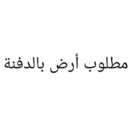 مطلوب أرض بالدفنة