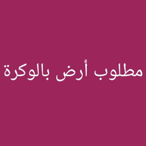 مطلوب أرض بالوكرة