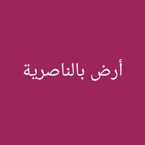 مطلوب أرض بالناصرية