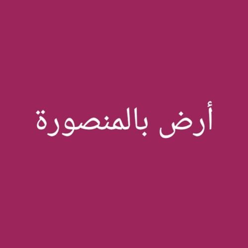 مطلوب أرض بالمنصورة