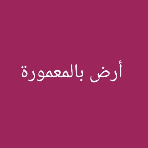 مطلوب أرض بالمعمورة