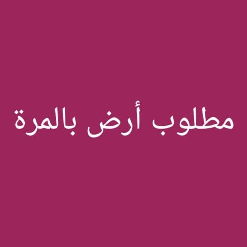 مطلوب أرض بالمره