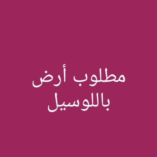 مطلوب أرض باللوسيل