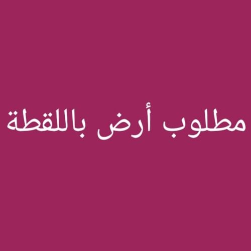 مطلوب أرض باللقطة