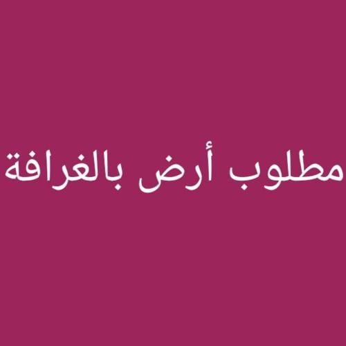 مطلوب أرض بالغرافة