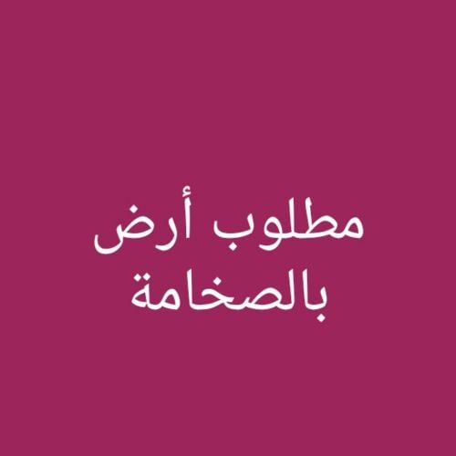 مطلوب أرض بالصخامة