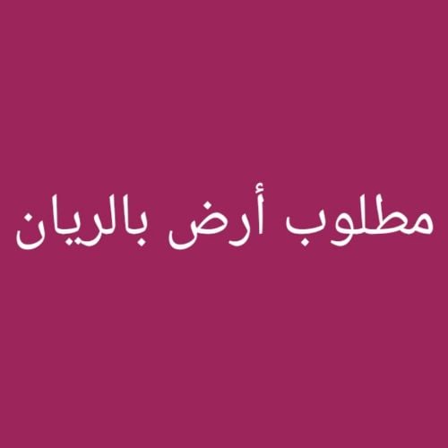 مطلوب أرض بالريان
