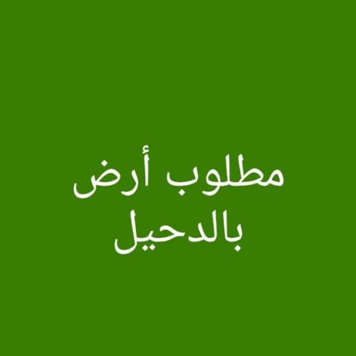 مطلوب أرض بالدحيل