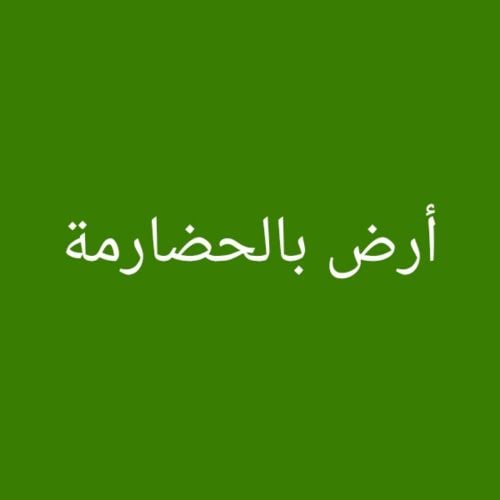 مطلوب أرض بالحضارمة
