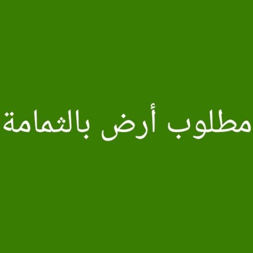 مطلوب أرض بالثمامة