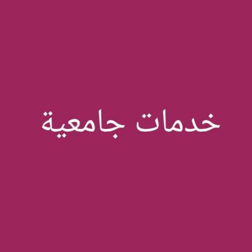 حل واجبات وابحاث جامعية
