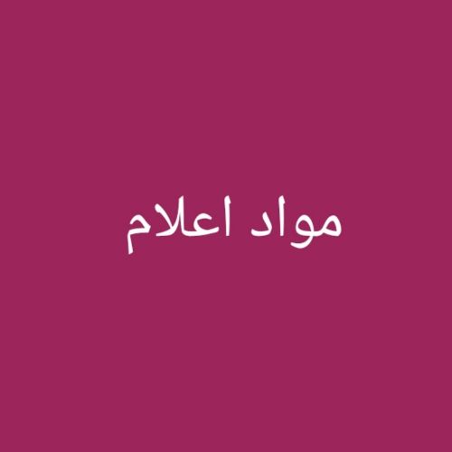 مدرس متخصص في مواد اعلام