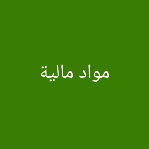 مدرس متخصص في مواد مالية