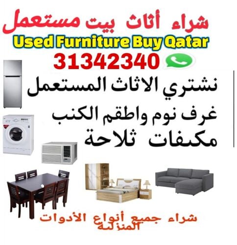 شراء أثاث بيت مستعمل شراء مكيفات