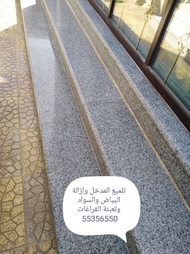 تنظيف بلاط الحوش وإزالة السواء