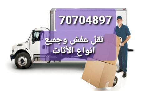 نقل عفش وفك وتركيب الأثاث