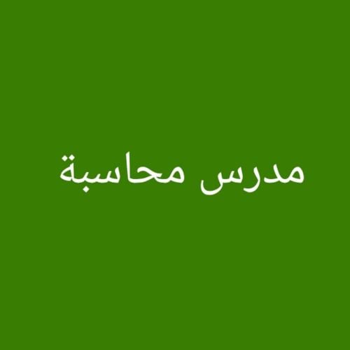 مدرس محاسبة وادارة
