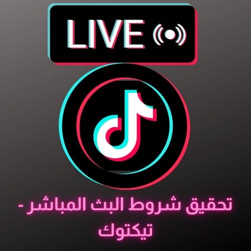 تحقيق شروط البث