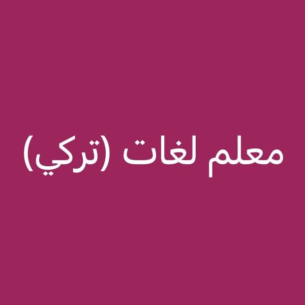 معلم لغات( انجليزي/ تركي/ عربي)
