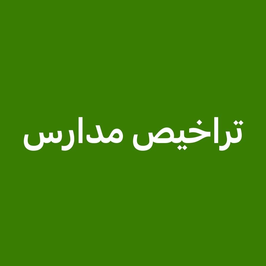 دراسات جدوي لتراخيص الروضات  
