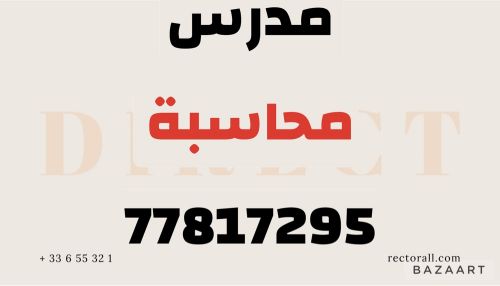 مدرس محاسبة وإدارة 